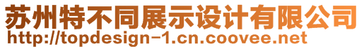 蘇州特不同展示設(shè)計有限公司