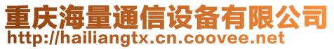 重慶海量通信設備有限公司