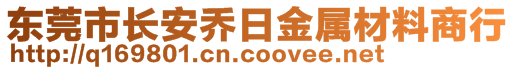 東莞市長安喬日金屬材料商行