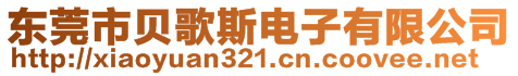 東莞市貝歌斯電子有限公司