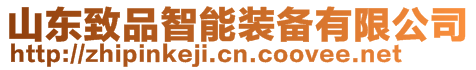 山东致品智能装备有限公司