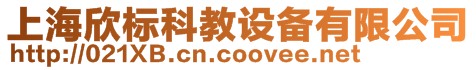 上海欣標(biāo)科教設(shè)備有限公司