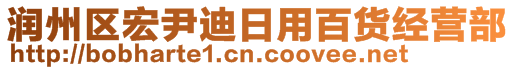 潤(rùn)州區(qū)宏尹迪日用百貨經(jīng)營(yíng)部