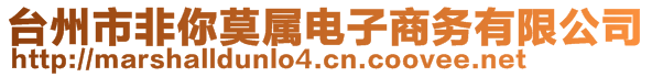 臺州市非你莫屬電子商務(wù)有限公司