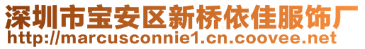 深圳市寶安區(qū)新橋依佳服飾廠