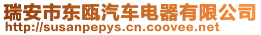 瑞安市東甌汽車電器有限公司