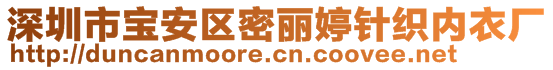 深圳市寶安區(qū)密麗婷針織內(nèi)衣廠