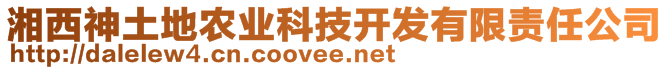 湘西神土地農業科技開發有限責任公司