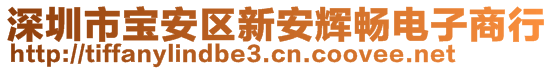 深圳市寶安區(qū)新安輝暢電子商行