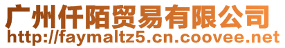 廣州仟陌貿(mào)易有限公司