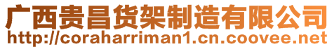 廣西貴昌貨架制造有限公司