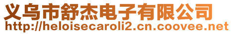 義烏市舒杰電子有限公司