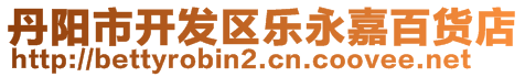 丹陽市開發(fā)區(qū)樂永嘉百貨店
