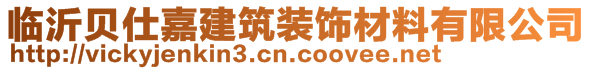 临沂贝仕嘉建筑装饰材料有限公司