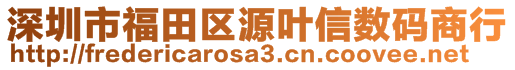 深圳市福田區(qū)源葉信數(shù)碼商行