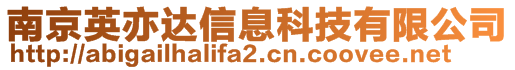 南京英亦達信息科技有限公司