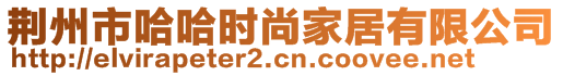 荊州市哈哈時(shí)尚家居有限公司