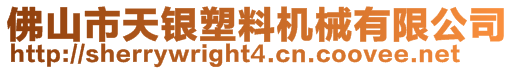 佛山市天銀塑料機械有限公司