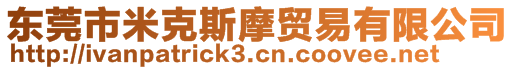 東莞市米克斯摩貿(mào)易有限公司