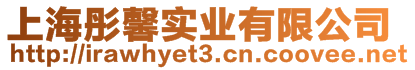 上海彤馨實業有限公司