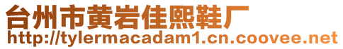 臺(tái)州市黃巖佳熙鞋廠