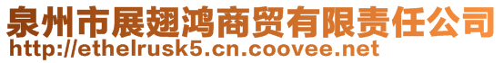 泉州市展翅鴻商貿有限責任公司