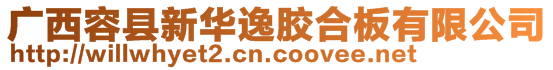 廣西容縣新華逸膠合板有限公司