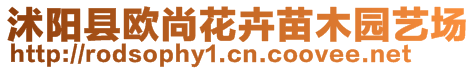 沭陽(yáng)縣歐尚花卉苗木園藝場(chǎng)