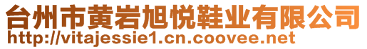 臺(tái)州市黃巖旭悅鞋業(yè)有限公司