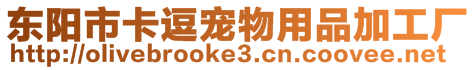 東陽(yáng)市卡逗寵物用品加工廠(chǎng)