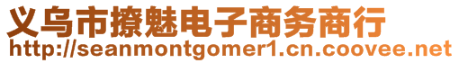 義烏市撩魅電子商務(wù)商行