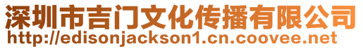 深圳市吉門文化傳播有限公司