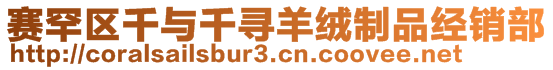 賽罕區(qū)千與千尋羊絨制品經(jīng)銷(xiāo)部