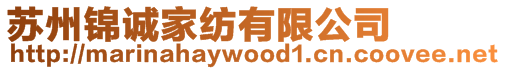 蘇州錦誠家紡有限公司