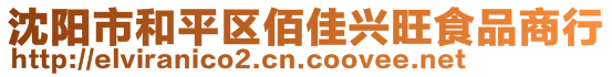 沈陽市和平區(qū)佰佳興旺食品商行