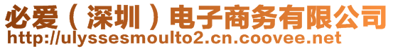 必愛（深圳）電子商務有限公司