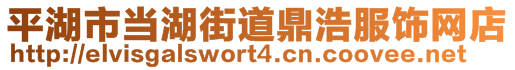 平湖市當湖街道鼎浩服飾網店