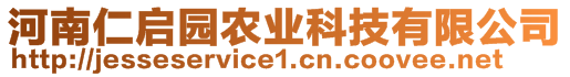 河南仁啟園農(nóng)業(yè)科技有限公司