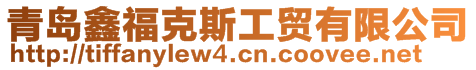 青島鑫?？怂构べQ(mào)有限公司