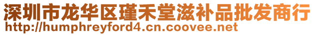 深圳市龙华区瑾禾堂滋补品批发商行