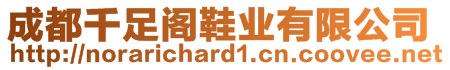 成都千足閣鞋業(yè)有限公司