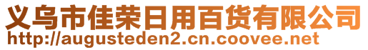 義烏市佳榮日用百貨有限公司