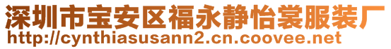深圳市寶安區(qū)福永靜怡裳服裝廠