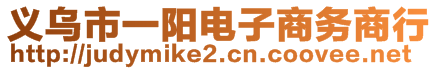 義烏市一陽電子商務(wù)商行