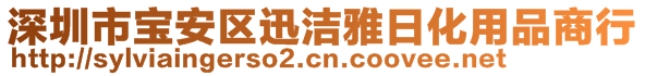 深圳市宝安区迅洁雅日化用品商行