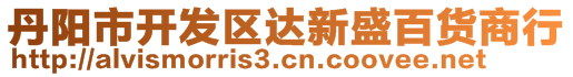 丹陽(yáng)市開(kāi)發(fā)區(qū)達(dá)新盛百貨商行