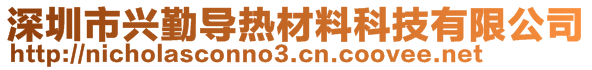 深圳市興勤導(dǎo)熱材料科技有限公司