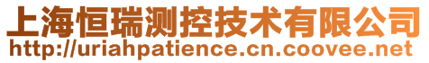 上海恒瑞测控技术有限公司