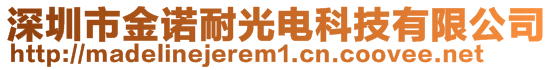 深圳市金诺耐光电科技有限公司