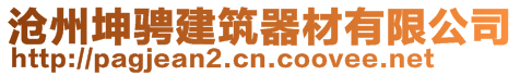 沧州坤骋建筑器材有限公司